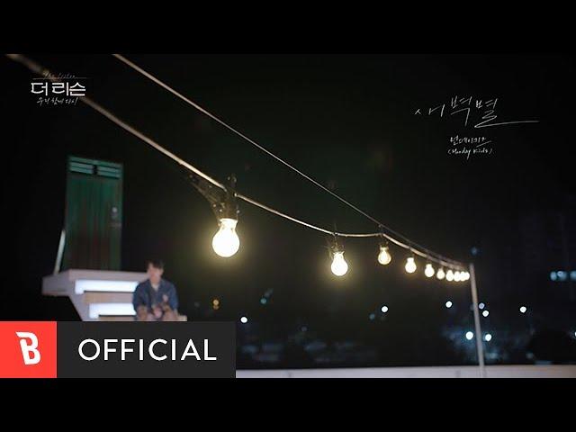 [MV] Monday Kiz(먼데이 키즈) - Morning Star(새벽별)