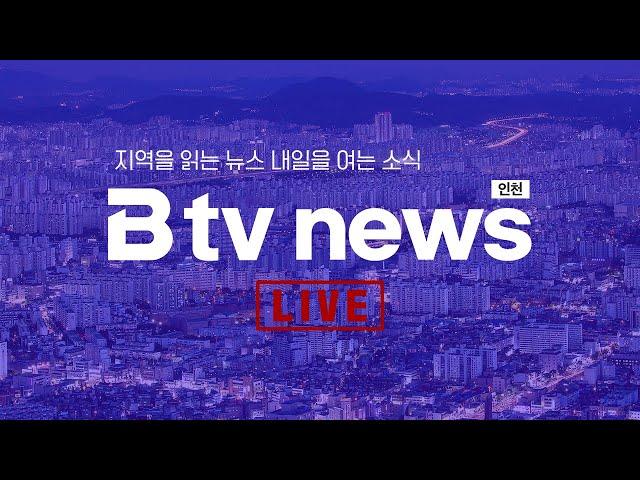 [LIVE] B tv 인천 뉴스 2025년 1월 15일