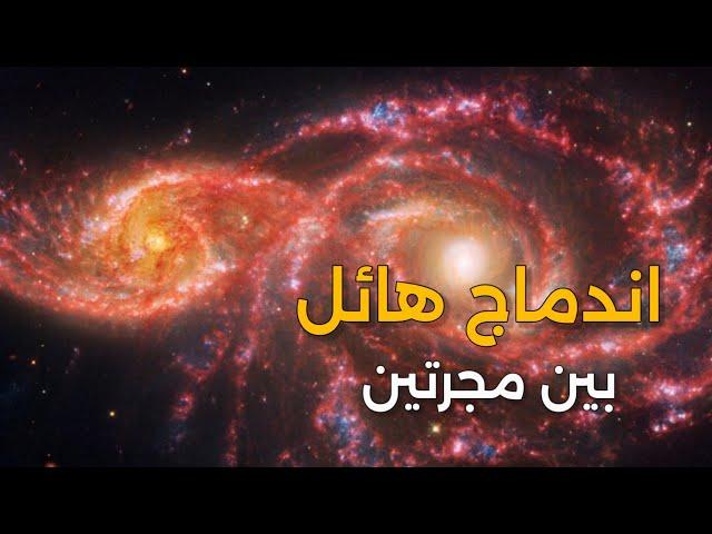 رصد جديد لتلسكوب جيمس ويب الفضائي | رقصة كونية لمجرتين