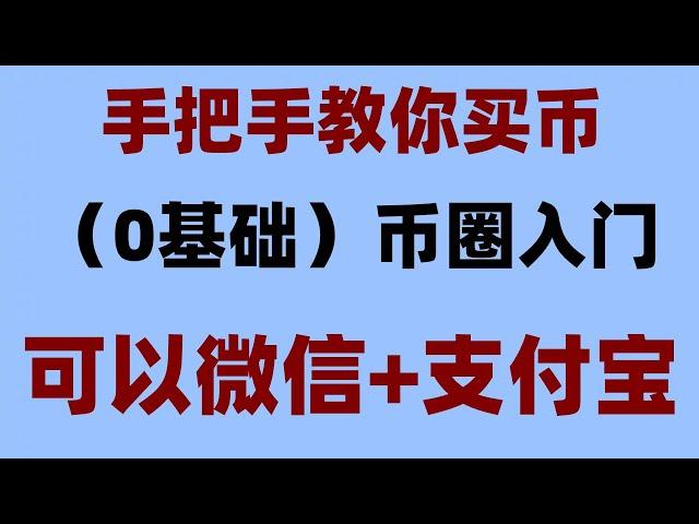 ，海外账号。欧易邀请码有什么用。抢跑交易#新手怎么样买ok币？ okex#中国加密货交易所|#如果买usdt，#BTC交易平台，#买比特币违法吗。#人民币买进卖出##以太币