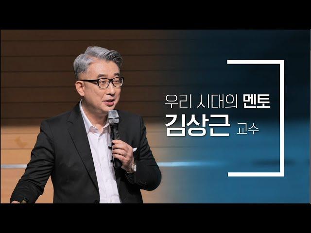 [삶 멈춰 서서 바라보다] 7회 행복한 사회 만들기 - 김상근 교수