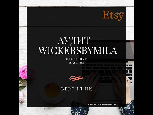 Плетенные корзины. Бесплатный Аудит разбор магазина Etsy Helper Psychology Sellers Ko_lodochka Итси