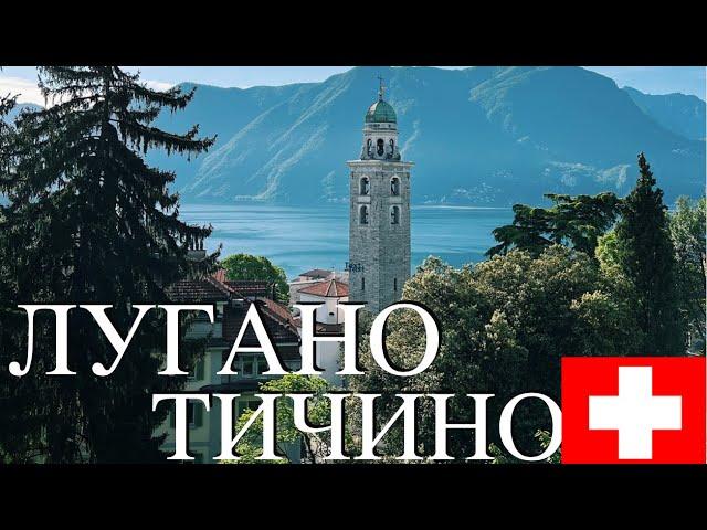 Лугано Швейцария | Тичино | Лугано 4К | история | Швейцария