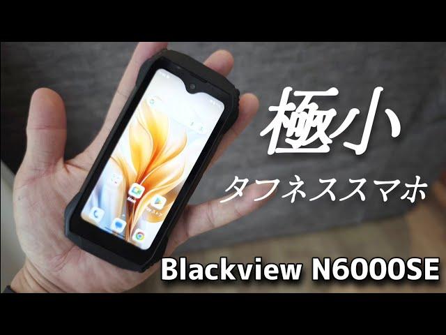 タフネスコンパクト【Blackview N6000SE】極小スマホ