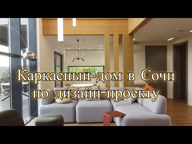 Каркасный дом в Сочи по дизайн-проекту