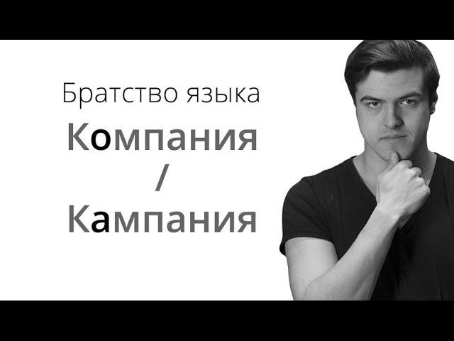 Братство Языка — Компания / Кампания