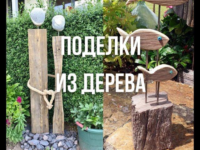 Поделки из дерева своими руками/ Идеи для сада и дачи/ wood crafts