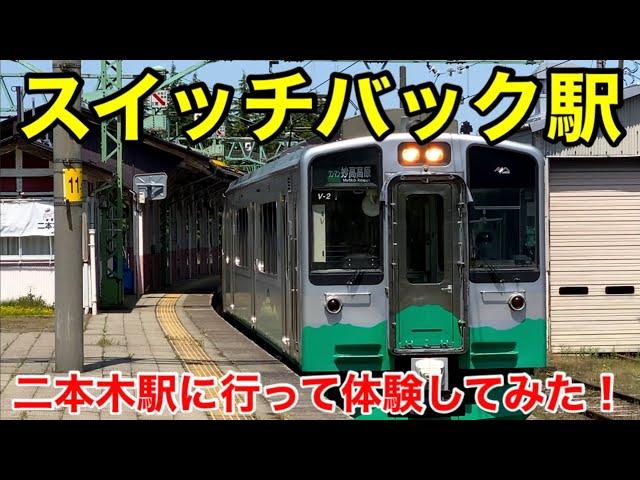 二本木駅の"スイッチバック"を体験！