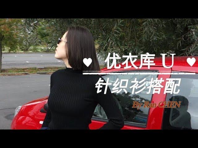 Ran CHEN | 优衣库 | uniqloU系列 | CollectionU | 针织衫搭配 | 秋季穿搭 | mango | zara | 长筒靴