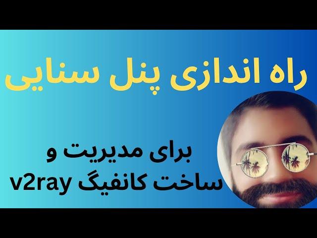 صفر تا صد نصب پنل سنایی جدید ترین روش بسیار آسان