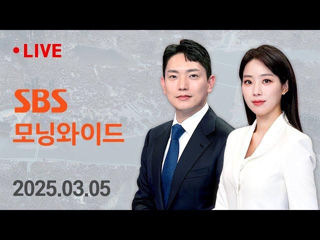 모닝와이드 | 3/5(수) - 캐나다 · 멕시코 '보복' 대응…트럼프 "추가 관세" 外 / SBS