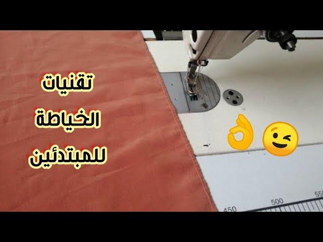 تقنيات الخياطة للمبتدئين |  نصائح وحيل خياطة مذهلة لمحبي الخياطة | sewing techniques for beginners