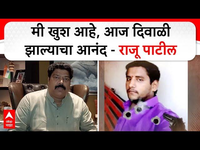 Raju Patil on Badlapur Encounter : मी खुश आहे, आज दिवाळी झाल्याचा आनंद, राजू पाटलांची प्रतिक्रिया