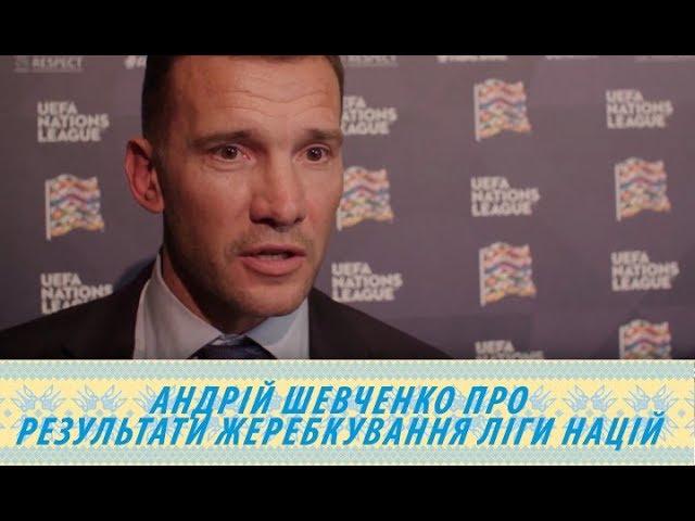 Андрій Шевченко про результати жеребкування Ліги націй