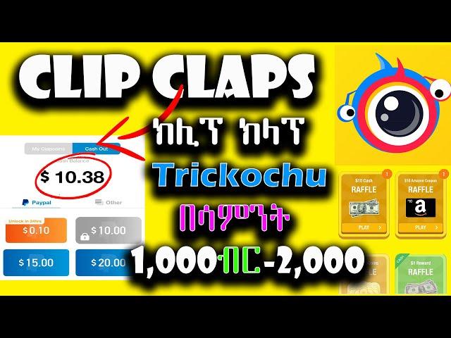 በሳምንት ብቻ ከ 1,000 - 2,000 ብር በ Clip Claps HACKING Trick መስራት ይቻላል| How To Hack & Earn Clip Claps 2021