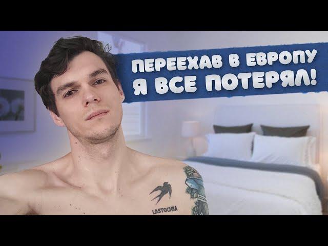 Не переезжайте в Европу, если вы к этому не готовы! Проблемы эмиграции.