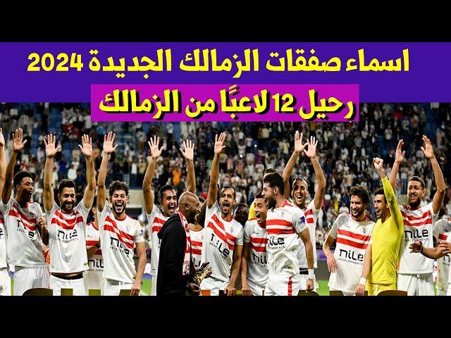 صفقات الزمالك الجديدة 2024 والراحلين من النادى