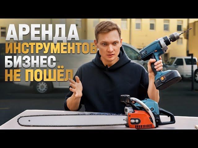 МОЙ БИЗНЕС НА АРЕНДЕ ИНСТРУМЕНТОВ Не окупился! Закрываюсь?