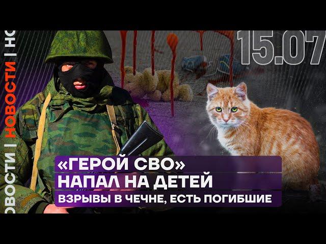 Итоги дня | Взрывы в Чечне. Есть погибшие | «Герой СВО» напал на детей