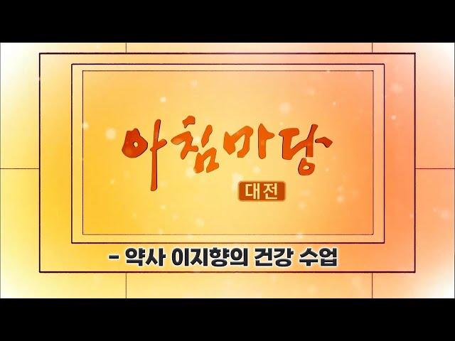 [아침마당] 약사 이지향의 건강 수업 / 대전KBS 20250509 방송