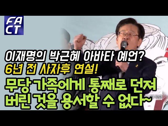 이재명의 박근혜 아바타 예언? 6년 전 사자후 연설 "무당 가족에게 통째로 던져 버린 것을 용서할 수 없다"