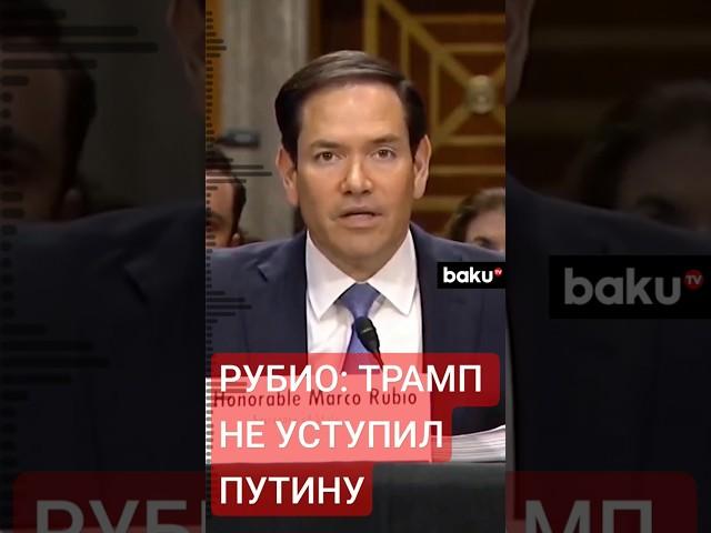 Госсекретарь США Марко Рубио о позиции США в конфликте на Украине
