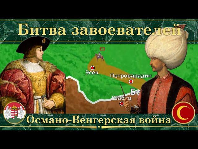 Османо-Венгерская война на карте. Битва завоевателей