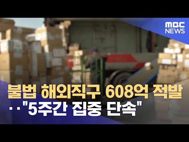 불법 해외직구 608억 적발‥"5주간 집중 단속" (2024.10.21/5시뉴스와경제/MBC)