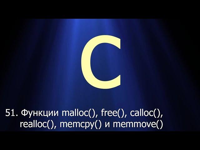 #51. Функции malloc(), free(), calloc(), realloc(), memcpy() и memmove() | Язык C для начинающих