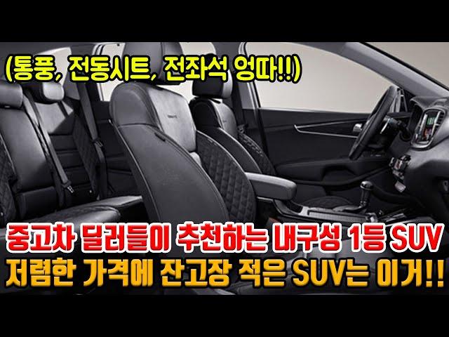 저렴한데 잔고장 적은 SUV 찾으세요?? 모든 중고차 딜러들이 인정한 내구성 1등 SUV!! 통풍시트에 전좌석 엉따 등 옵션도 괜찮은 SUV가 벌써 이 가격?!