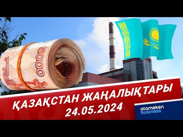 Қазақстан жаңалықтары | 24.05.2024