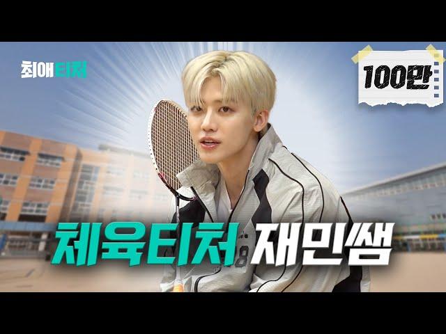 PE Teacher giving relationship advice.. [NCT DREAM JAEMIN] | My Favorite Teacher ep.1