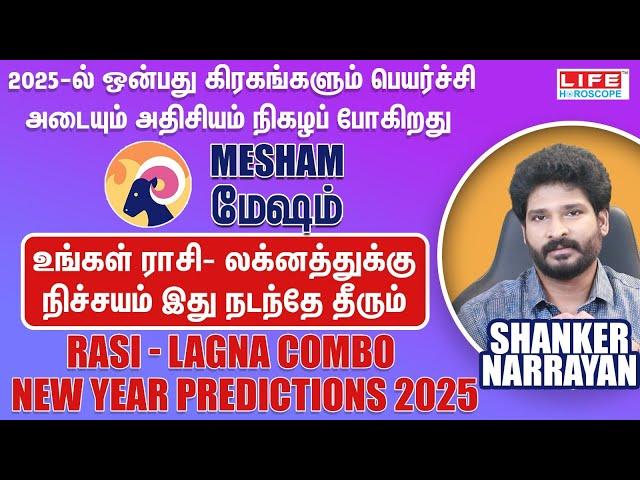 New Year Predictions 2025 | Mesham | Rasi - Lagna Combo | புத்தாண்டு ராசி பலன் | Life Horoscope