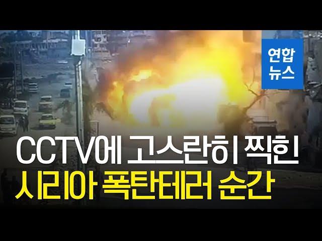 CCTV에 그대로 찍힌 시리아 락까 연쇄 폭탄테러 장면/ 연합뉴스 (Yonhapnews)