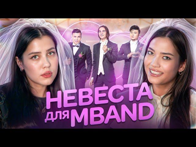 АНАТОЛИЙ ЦОЙ СЛЕТЕЛ С КАТУШЕК – НЕВЕСТА ДЛЯ Mband