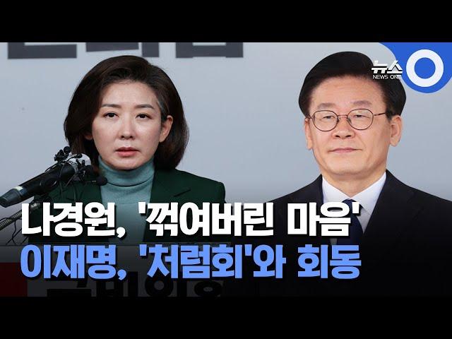 나경원, 결국 불출마 선언.. 이재명, '처럼회'와 회동 / OBS 경인투데이