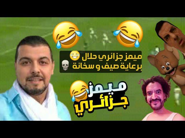 تجميعة ميمز جزائري حلال 2023 تشبع ضحك  برعاية صيف و Reda 16 | Memes Dz Legendary Compilation V-11