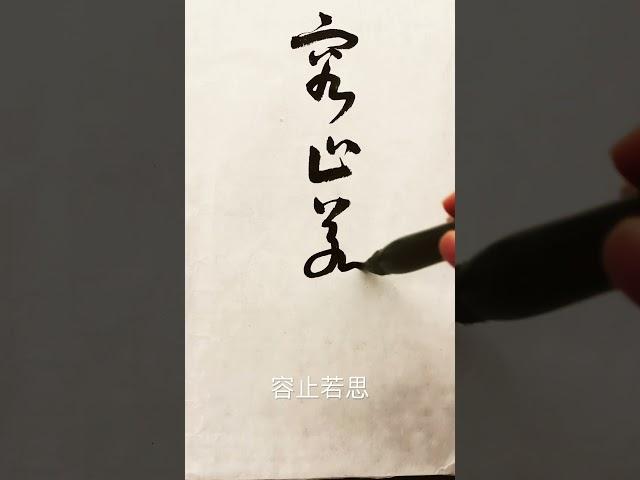 紙上舞 草書千字文：容止若思