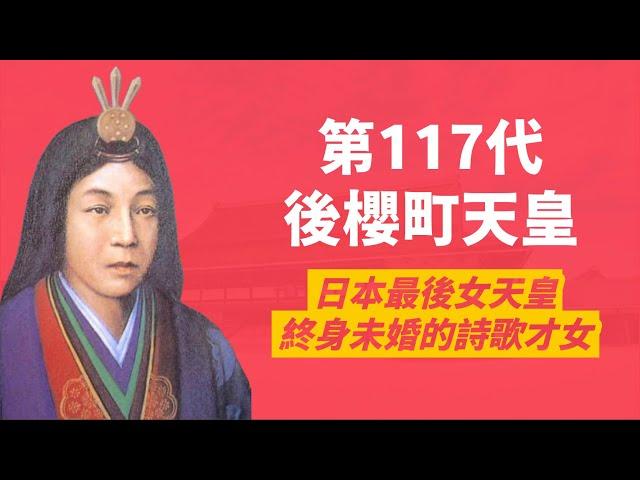 日本最後一位女天皇｜117代後櫻町天皇-終身未婚的才女天皇｜人生賈心星