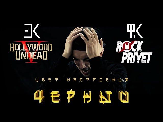 Егор Крид ft. Филипп Киркоров / Hollywood Undead - Цвет Настроения Черный (Cover by ROCK PRIVET)