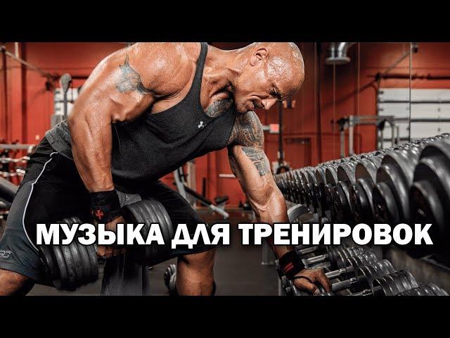 ТОП 10 ТРЕКОВ ДЛЯ ТРЕНИРОВОК/МУЗЫКА ДЛЯ ТРЕНИРОВОК