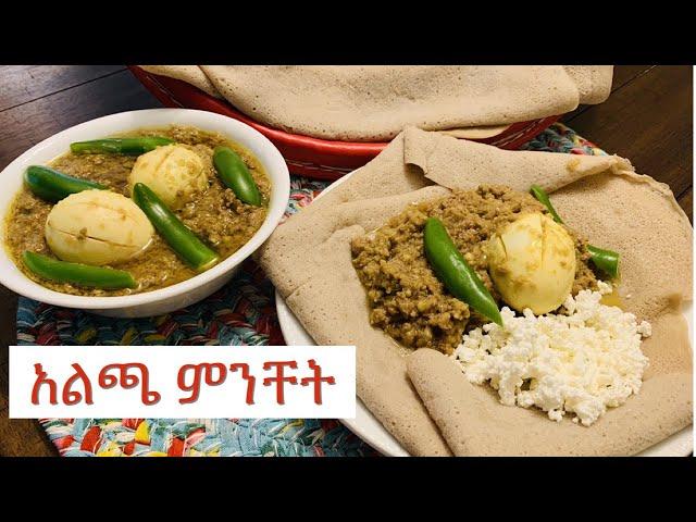 Ethiopian food/አልጫ ምንቸት አሰራር/ how to make beef stew