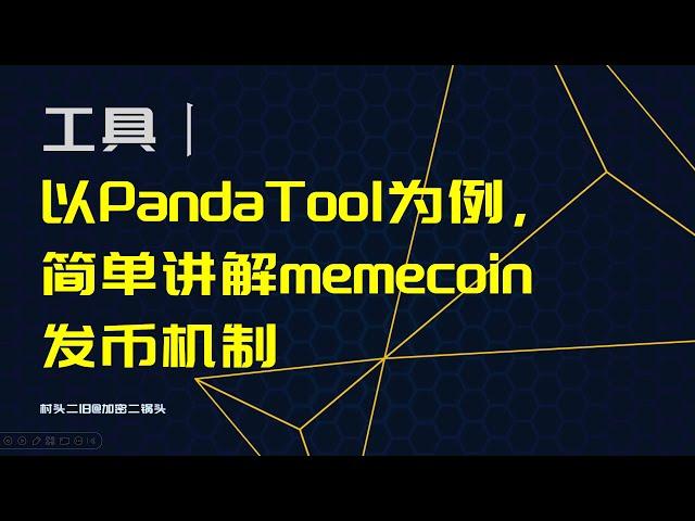 工具丨以PandaTool（一键发币工具）为例，简单讲解memecoin发币机制