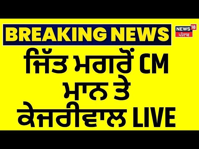 Punjab By Election Result LIVE | ਜਿੱਤ ਮਗਰੋਂ Bhagwant Mann ਤੇ Kejriwal ਆਏ LIVE | Breaking News