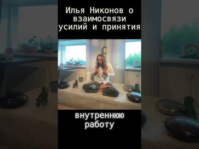Взаимосвязь усилий и принятия. Сатсанг Ильи Никонова от 18.06.2025 #психология #саморазвитие