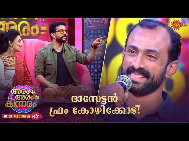 Dasettan Kozhikode on Aram + Aram = Kinnaram | Ramesh Pisharody | Shwetha Menon | Surya TV