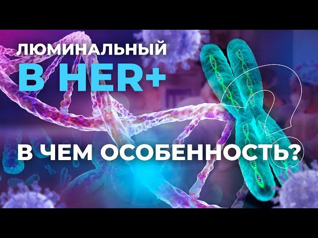 Рак молочной железы - Люминальный B.Luminal B, Her2+++ #рмж #онкология #ракгруди #ракмолочнойжелезы