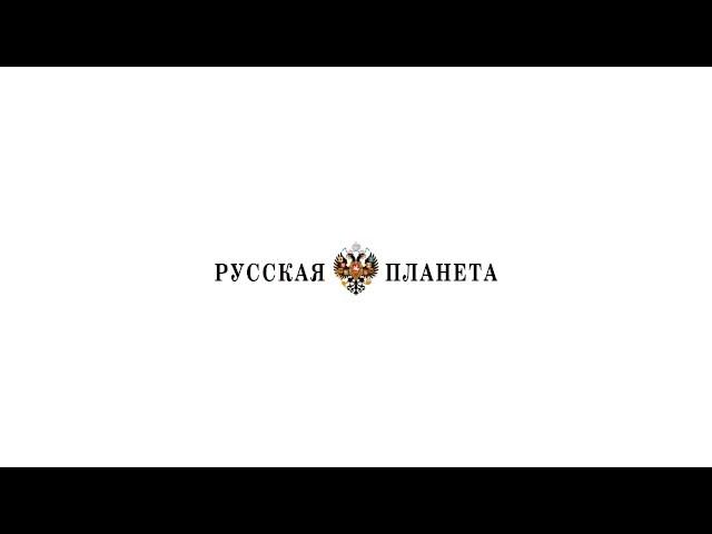 Русская Планета. Спецпроект Семья 3.0