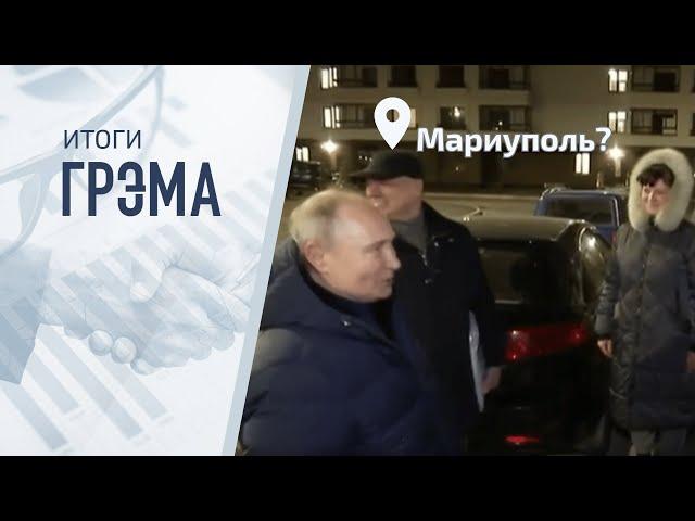 Итоги Грэма: Путин в Мариуполе, ордер на арест, новый ход Кремля. Гость - Пархоменко