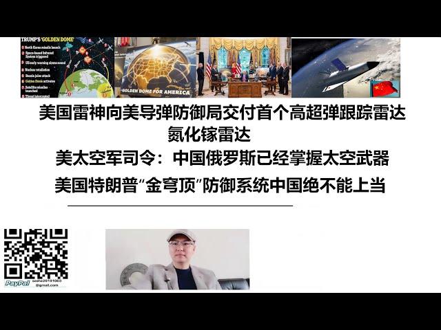 美国雷神向美导弹防御局交付首个高超弹跟踪雷达，氮化镓雷达！美太空军司令：中国俄罗斯已经掌握太空武器，美国特朗普“金穹顶”防御系统中国绝不能上当